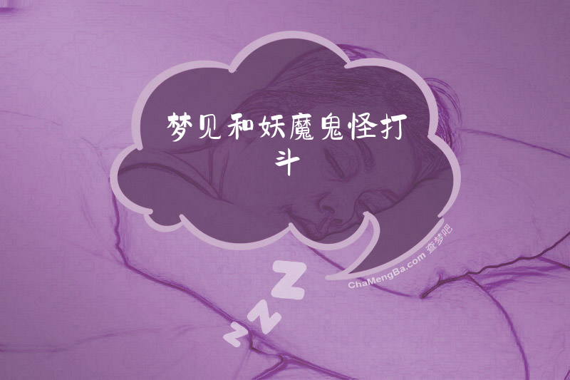 梦见和妖魔鬼怪打斗