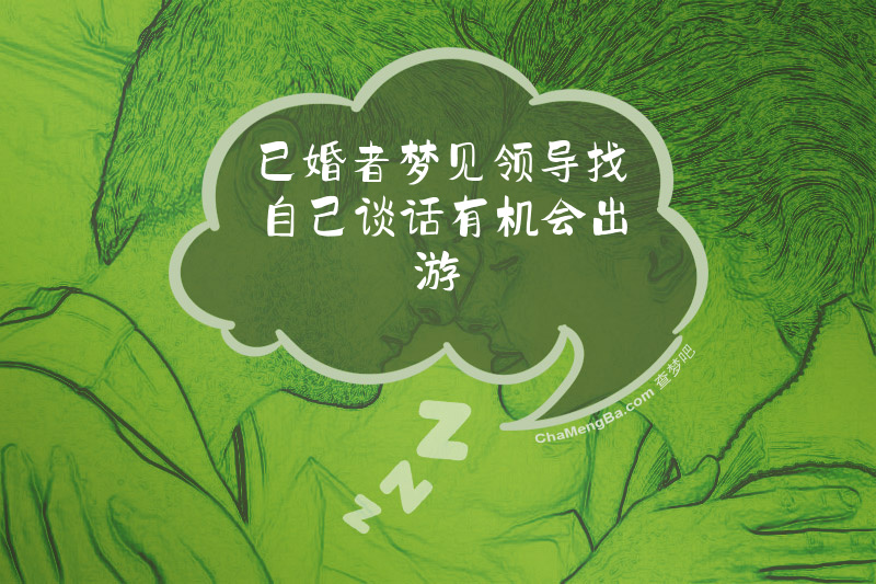 已婚者梦见领导找自己谈话有机会出游