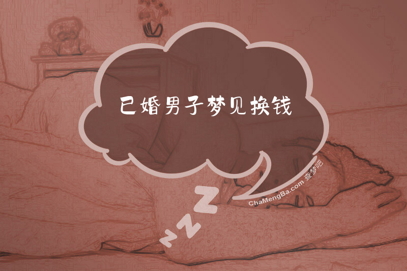 已婚男子梦见换钱