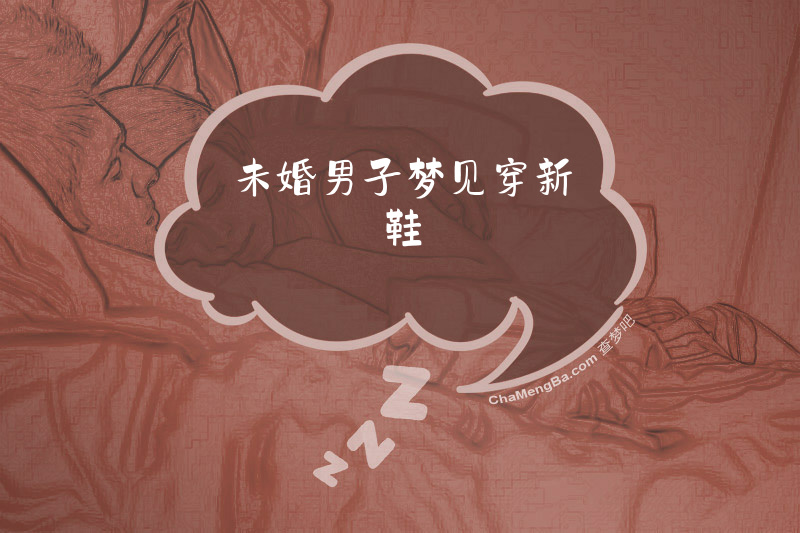 未婚男子梦见穿新鞋