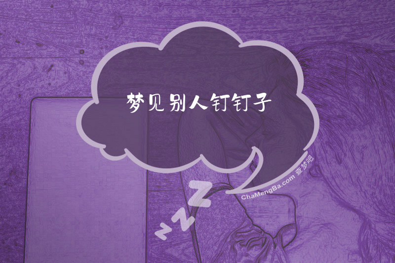 梦见别人钉钉子