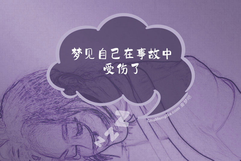 梦见自己在事故中受伤了