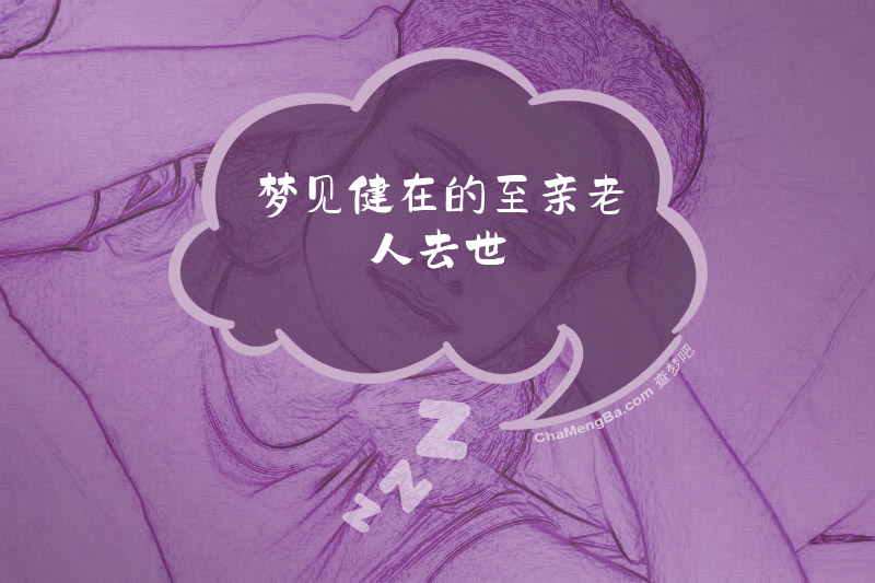 梦见健在的至亲老人去世