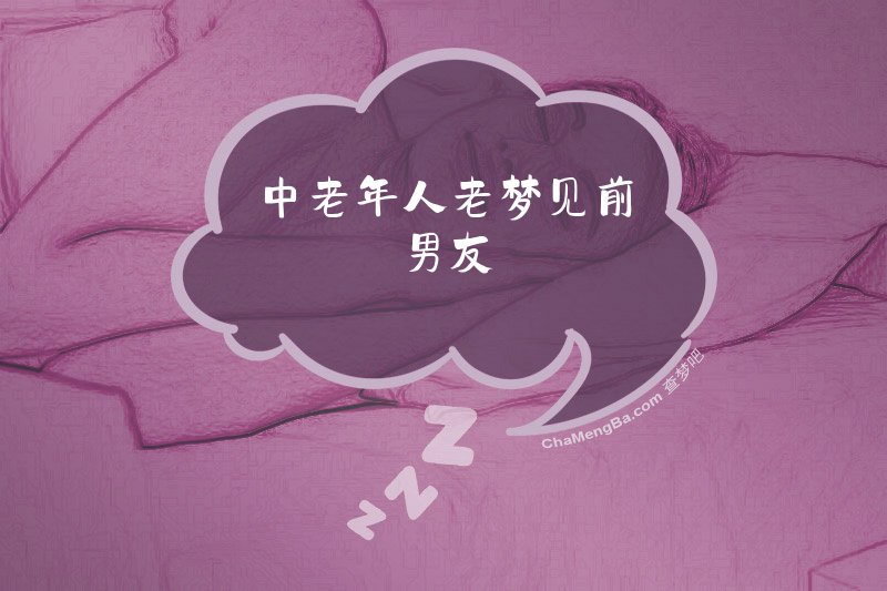 中老年人老梦见前男友