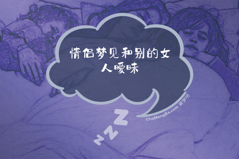 情侣梦见和别的女人暧昧
