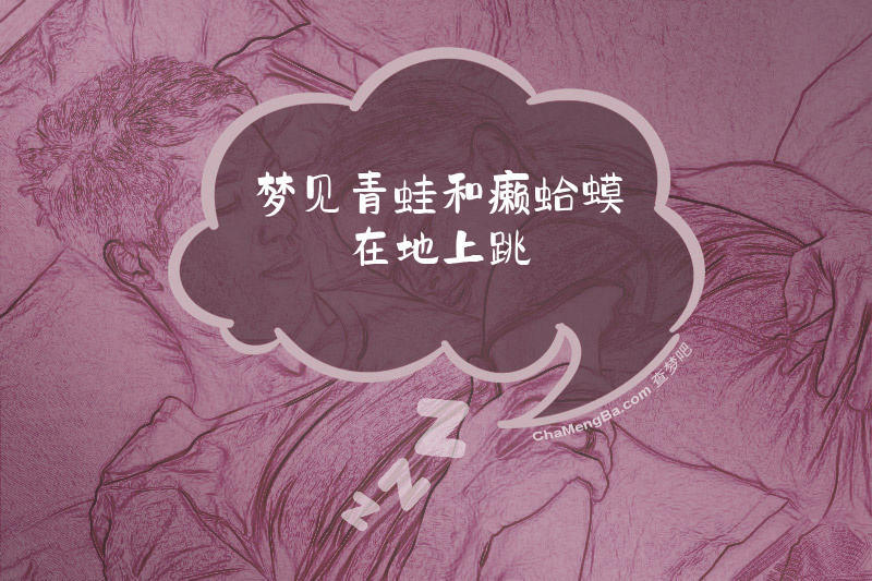 梦见青蛙和癞蛤蟆在地上跳