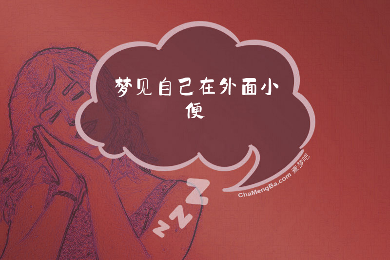 梦见自己在外面小便