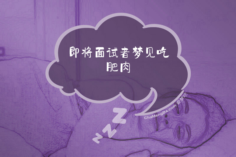 即将面试者梦见吃肥肉
