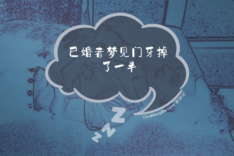 已婚者梦见门牙掉了一半
