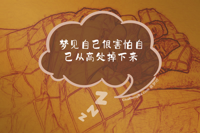 梦见自己很害怕自己从高处掉下来