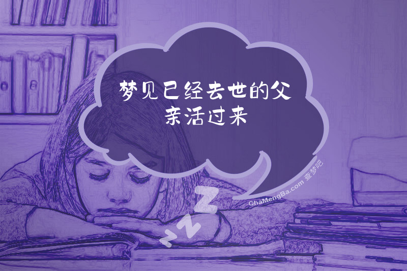 梦见已经去世的父亲活过来