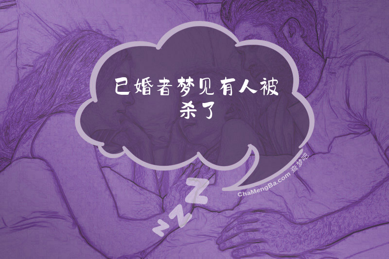 已婚者梦见有人被杀了