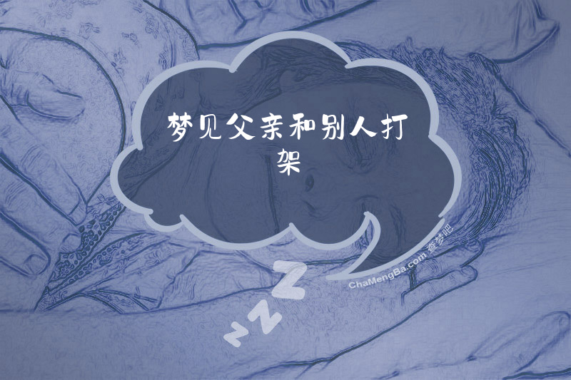 梦见父亲和别人打架