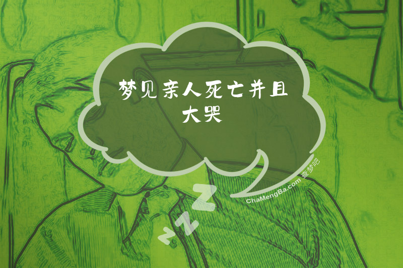 梦见亲人死亡并且大哭