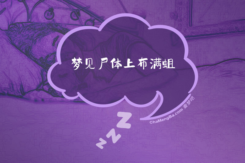 梦见尸体上布满蛆