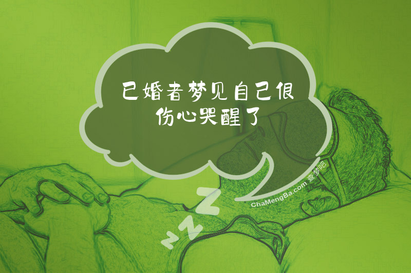 已婚者梦见自己很伤心哭醒了