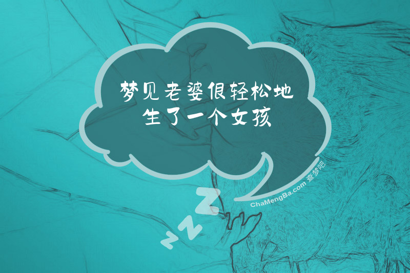 梦见老婆很轻松地生了一个女孩