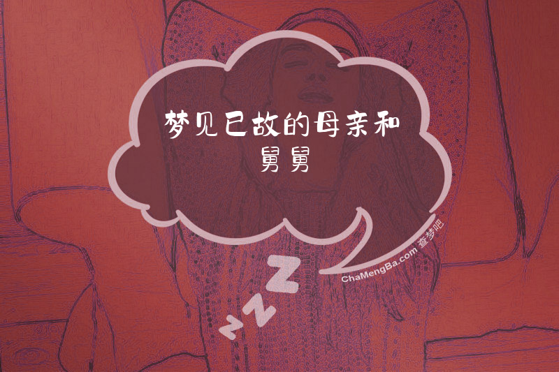 梦见已故的母亲和舅舅