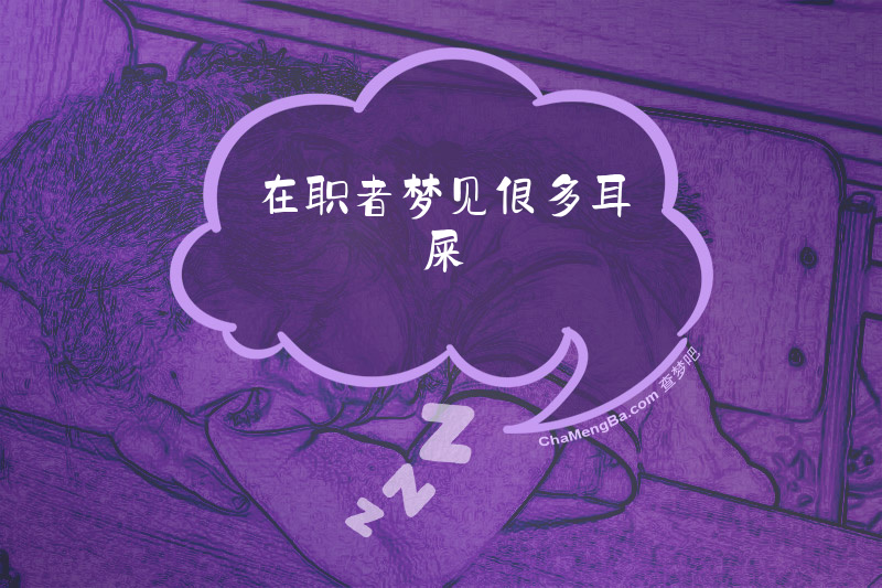 在职者梦见很多耳屎