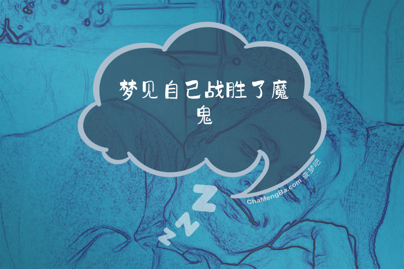 梦见自己战胜了魔鬼