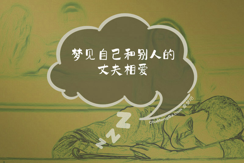 梦见自己和别人的丈夫相爱