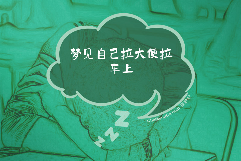 梦见自己拉大便拉车上