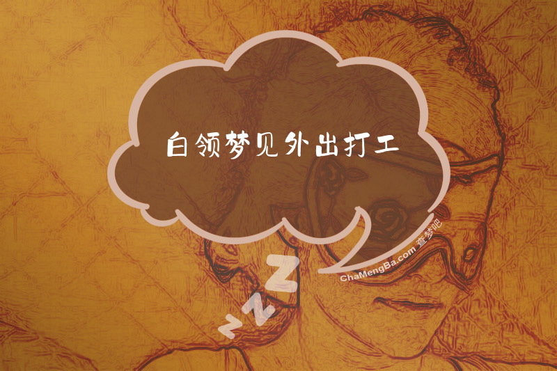 白领梦见外出打工