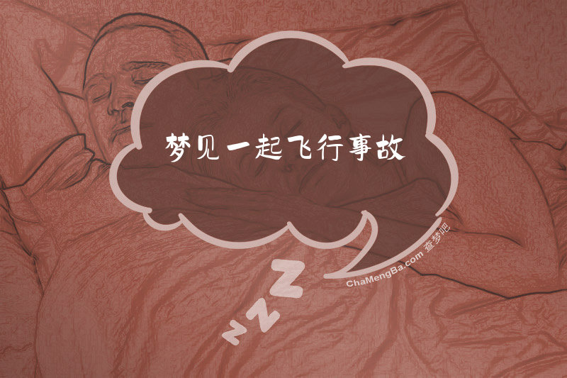 梦见一起飞行事故