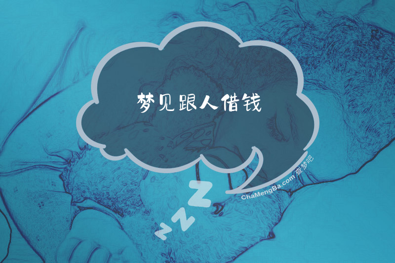 梦见跟人借钱