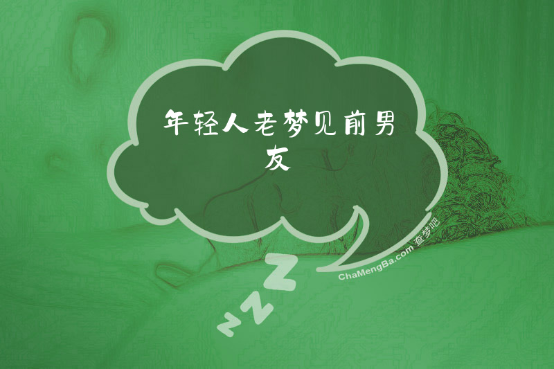 年轻人老梦见前男友