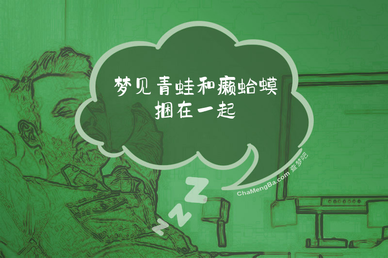 梦见青蛙和癞蛤蟆捆在一起