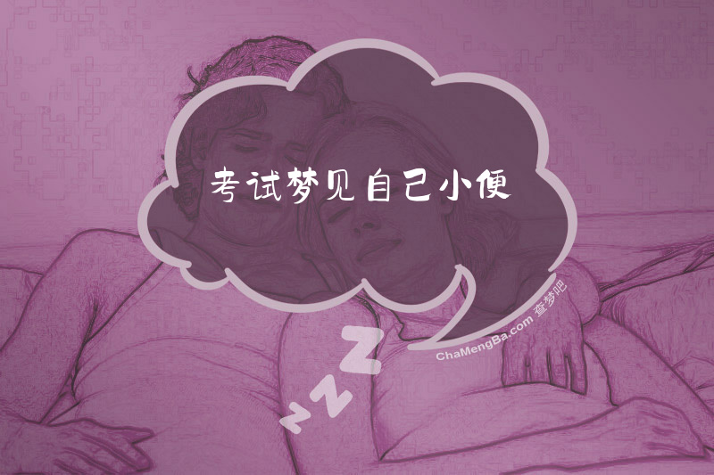 考试梦见自己小便