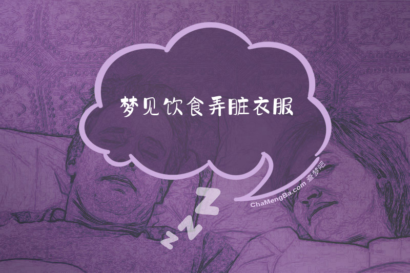 梦见饮食弄脏衣服