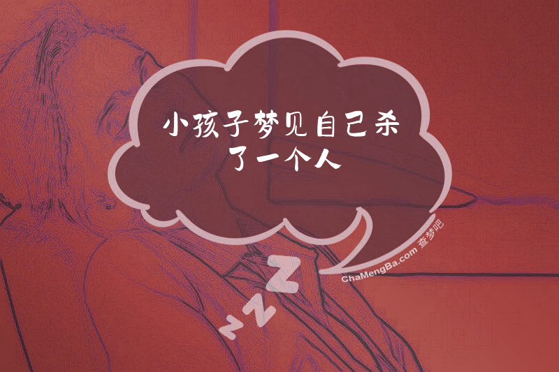 小孩子梦见自己杀了一个人