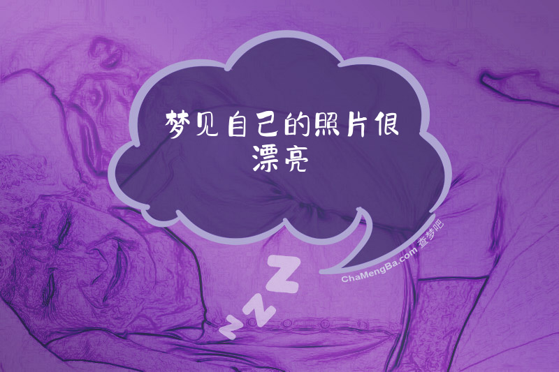 梦见自己的照片很漂亮