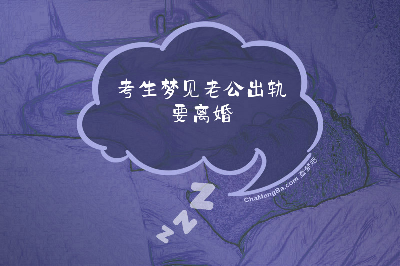 考生梦见老公出轨要离婚