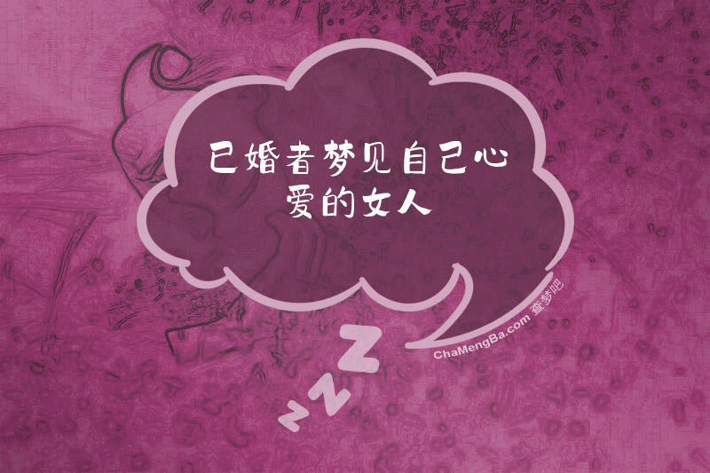 已婚者梦见自己心爱的女人