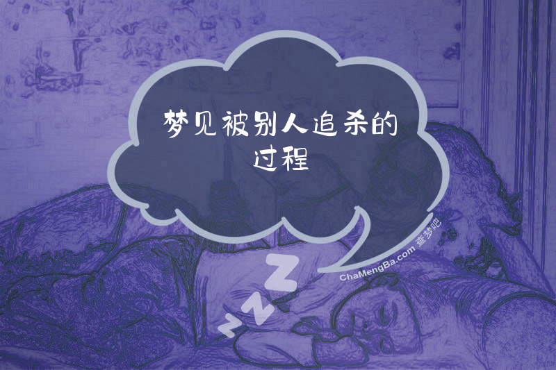 梦见被别人追杀的过程