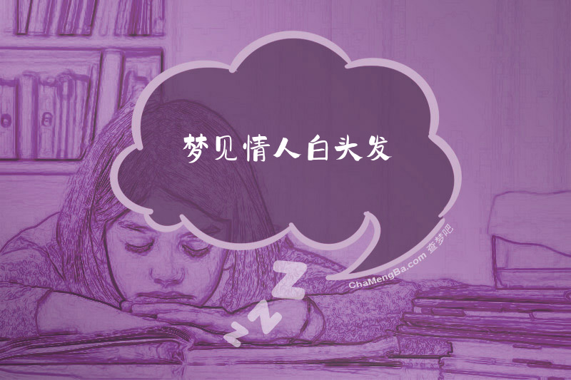 梦见情人白头发