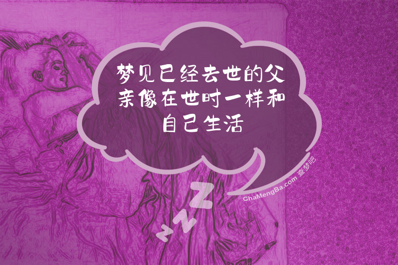 梦见已经去世的父亲像在世时一样和自己生活