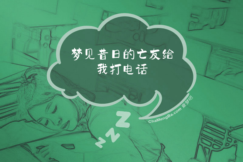 梦见昔日的亡友给我打电话