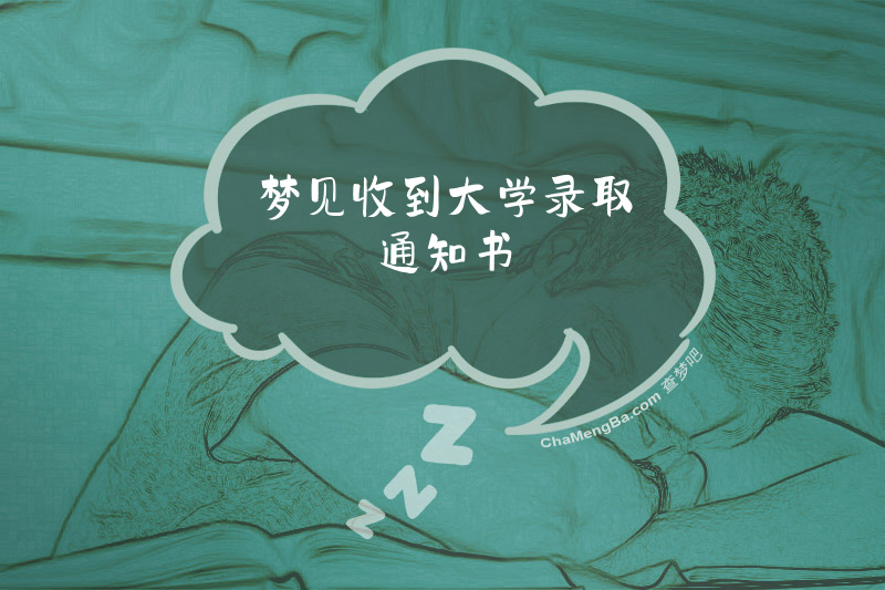 梦见收到大学录取通知书