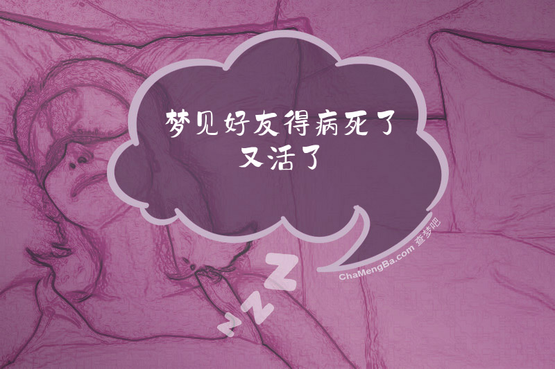梦见好友得病死了又活了