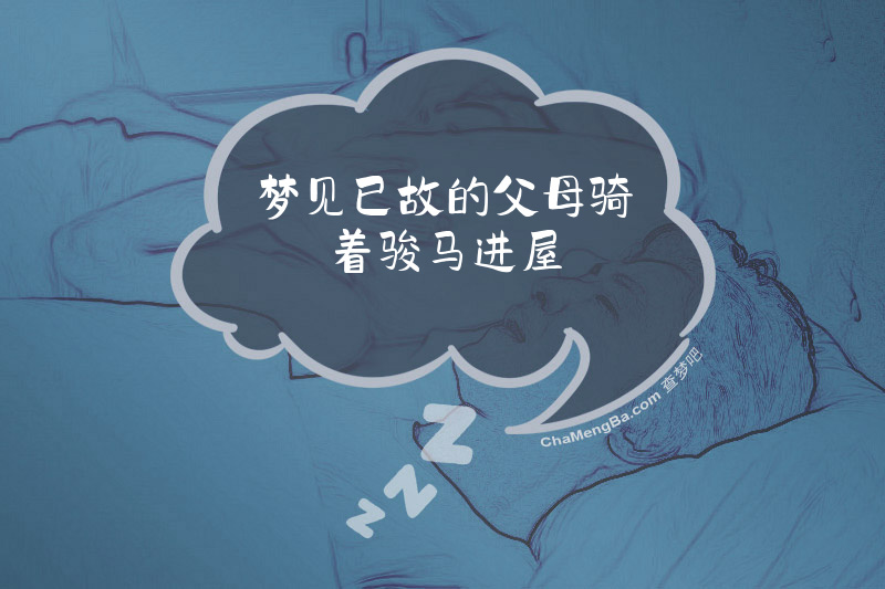 梦见已故的父母骑着骏马进屋