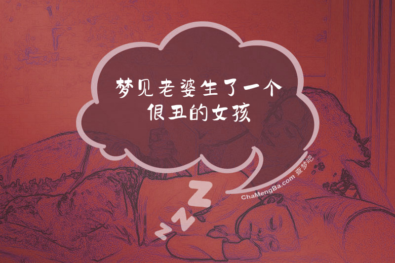梦见老婆生了一个很丑的女孩