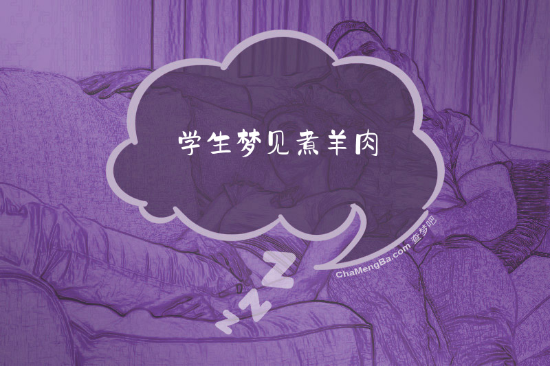 学生梦见煮羊肉