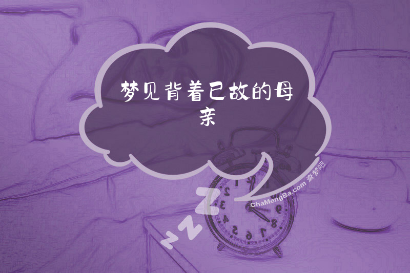 梦见背着已故的母亲