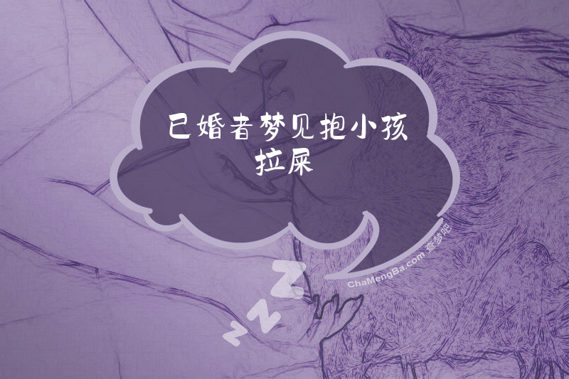 已婚者梦见抱小孩拉屎