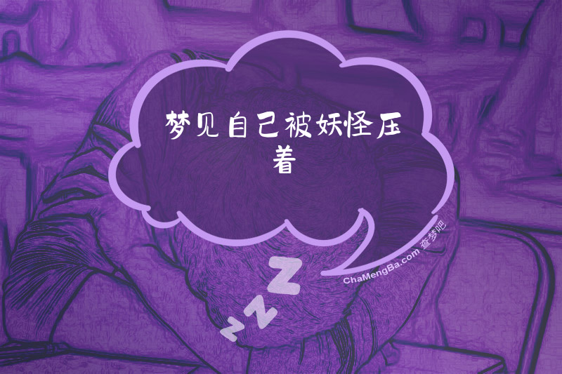 梦见自己被妖怪压着