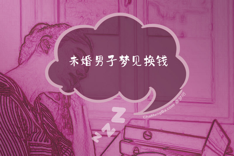 未婚男子梦见换钱
